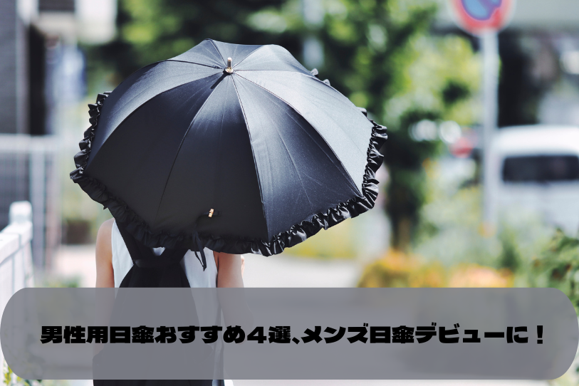 4-recommended-parasols-for-men