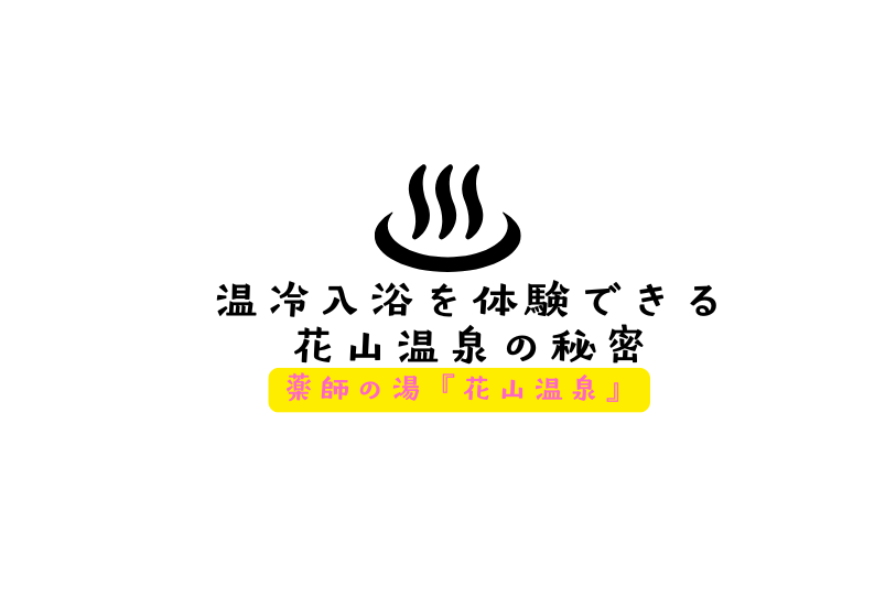 The secret of Hanayama Onsen, where you can experience hot and cold baths
