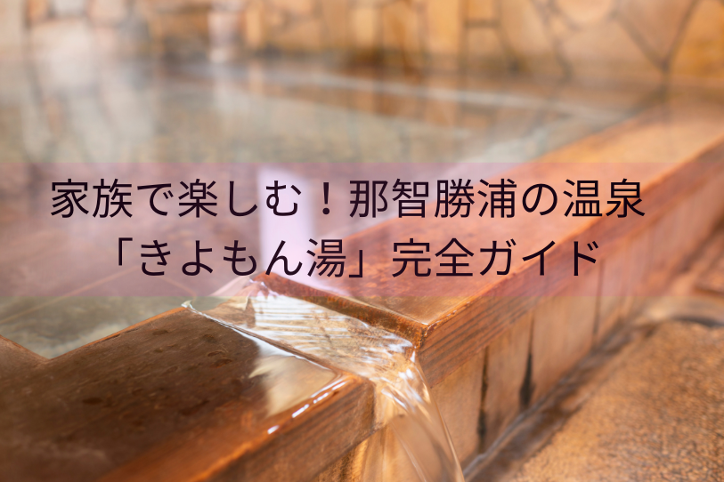 Fun for the whole family! Complete guide to Nachikatsuura's hot spring "Kiyomon-yu"