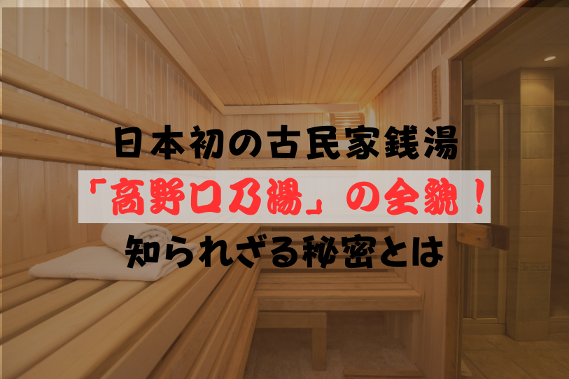 The full story of Japan's first old-style public bathhouse, "Takanoguchi-no-Yu"! The unknown secrets