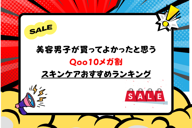 Qoo10 Mega Discount Skin Care Recommendation Ranking that Beauty Boys are glad they bought.