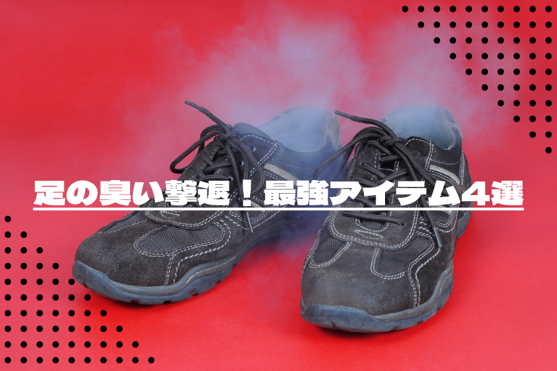4 Best Items to Fight Foot Odor!