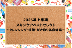 Best Selection of Skin Care Products for the First Half of 2025 - Cleansing, Facial Washing, and Wipe-off Serum Edition