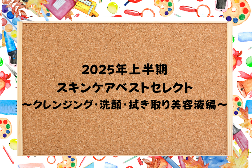 Best Selection of Skin Care Products for the First Half of 2025 - Cleansing, Facial Washing, and Wipe-off Serum Edition