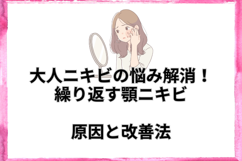 Eliminate the worries of adult acne! Causes and remedies for recurring chin acne