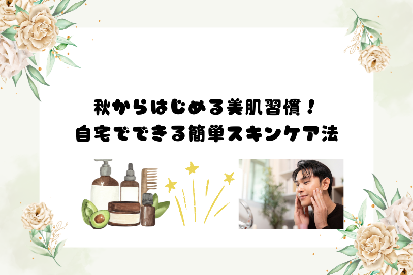 Start your beautiful skin habits this fall! Easy skin care methods you can do at home