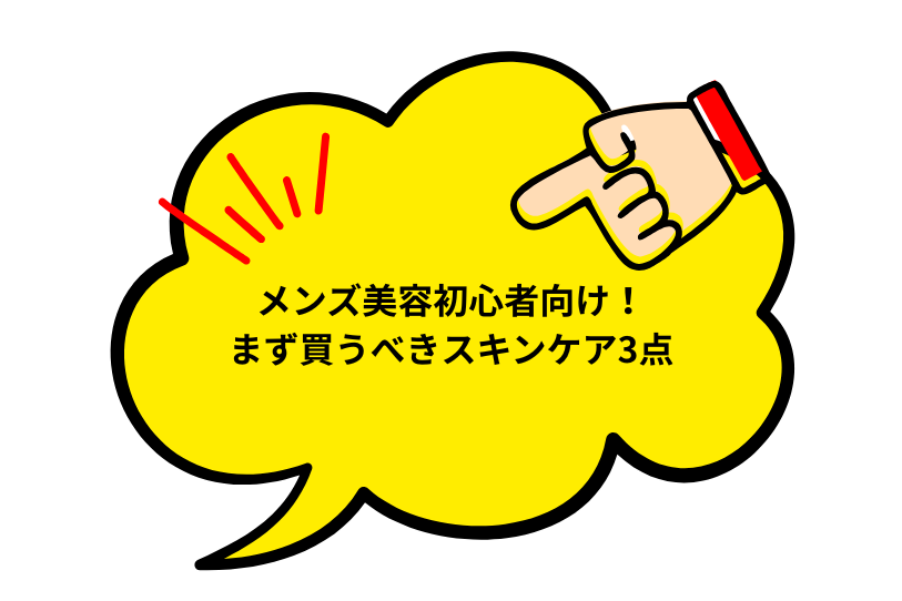 For men's beauty beginners! 3 skincare items you should buy first